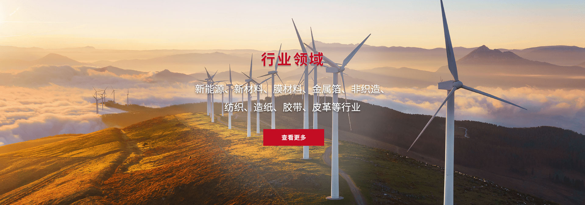 新能源、新材料、膜材料、金屬箔、非織造、 紡織、造紙、膠帶、皮革等行業(yè)
