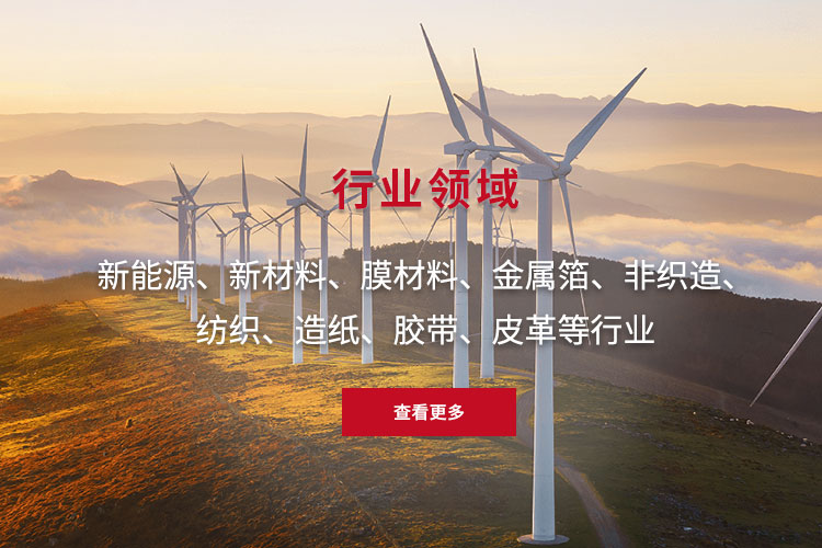 新能源、新材料、膜材料、金屬箔、非織造、 紡織、造紙、膠帶、皮革等行業(yè)